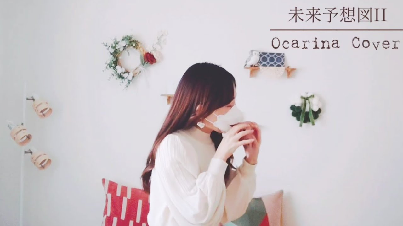 【未来予想図II】DREAMS COME TRUE – オカリナ演奏｜ Ocarina Cover  