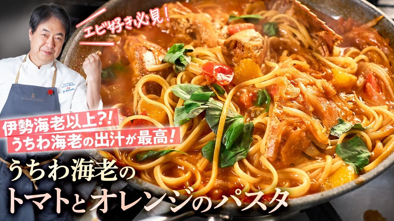 【シェフのパスタ料理】海老好き必見！うちわ海老のトマトとオレンジのパスタ