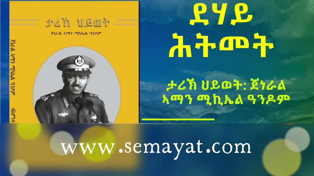 ደሃይ ሕትመት፡ ታሪኽ ህይወት ጀነራል ኣማን ሚኪኤል ዓንዶም ( Biography of General Aman Micheal Andom)