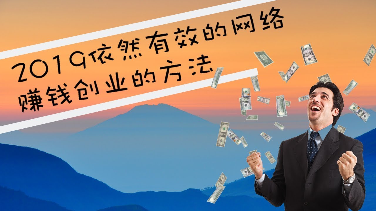 2019年网络赚钱创业依然有效的方法