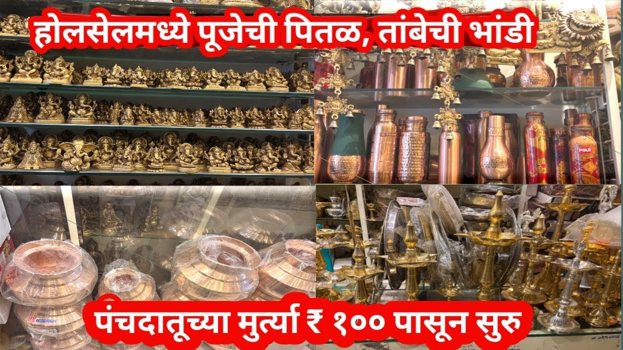 होलसेल rate मध्ये पंचधातुच्या मुर्त्या | Wholesale rate kitchen utensils of brass,copper