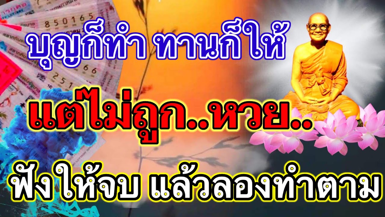 บุญก็ทำ ทานก็ให้ แต่ไม่มีโชคถูกหวยสักที เพราะอะไร? มีวิธีแก้ ฟังให้จบแล้วทำตามนี้