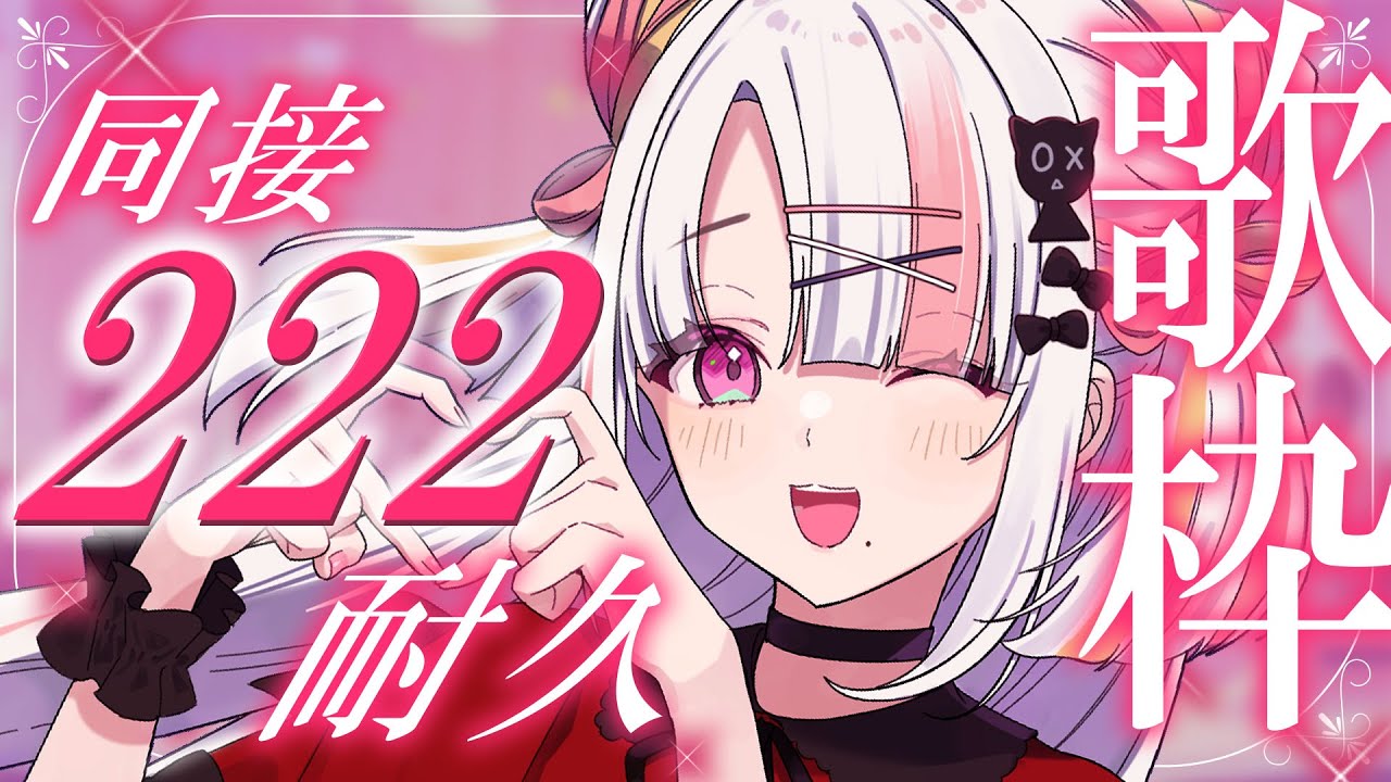 【歌枠/#karaoke  】高評価555、同接222人耐久！世界一かわいいアイドルのお歌1曲でも聴いていって🤍🎶 singing stream  #vsinger  【＃雪白キャル / ミクスト】