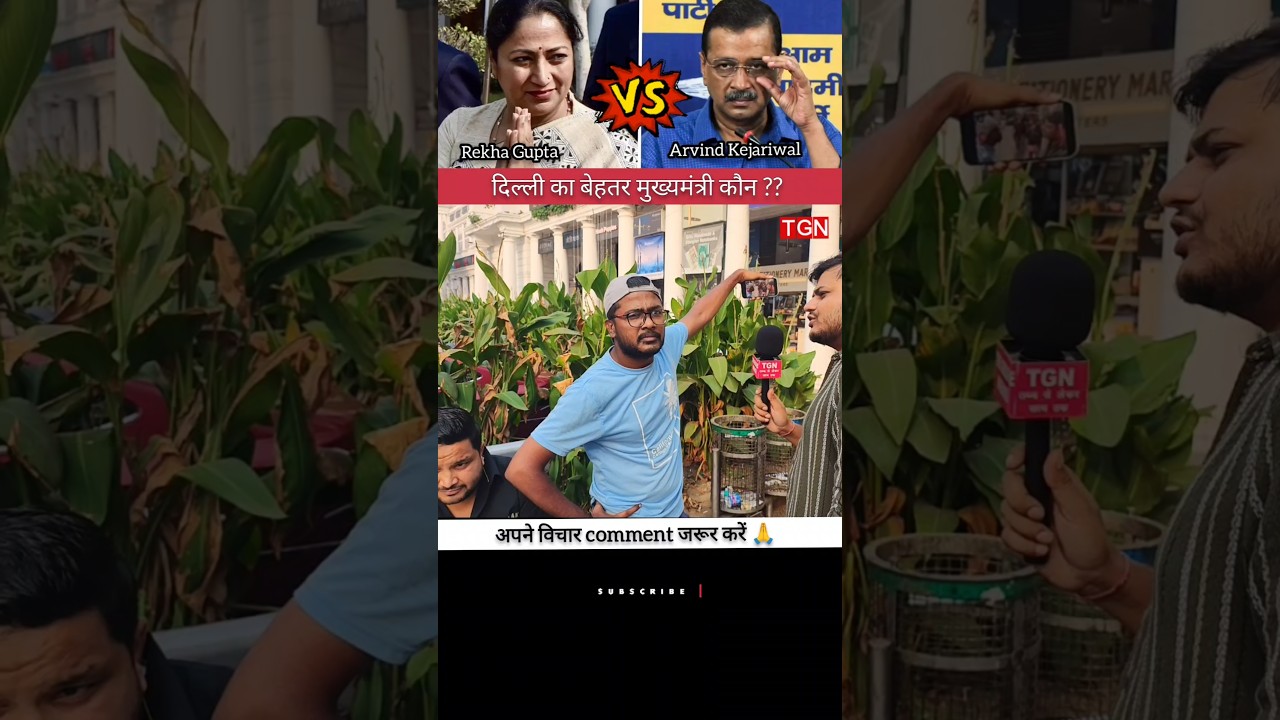 Arvind Kejriwal Vs Rekha Gupta | दिल्ली का बेहतर मुख्यमंत्री कौन? | Ground Report | Public Opinion ।