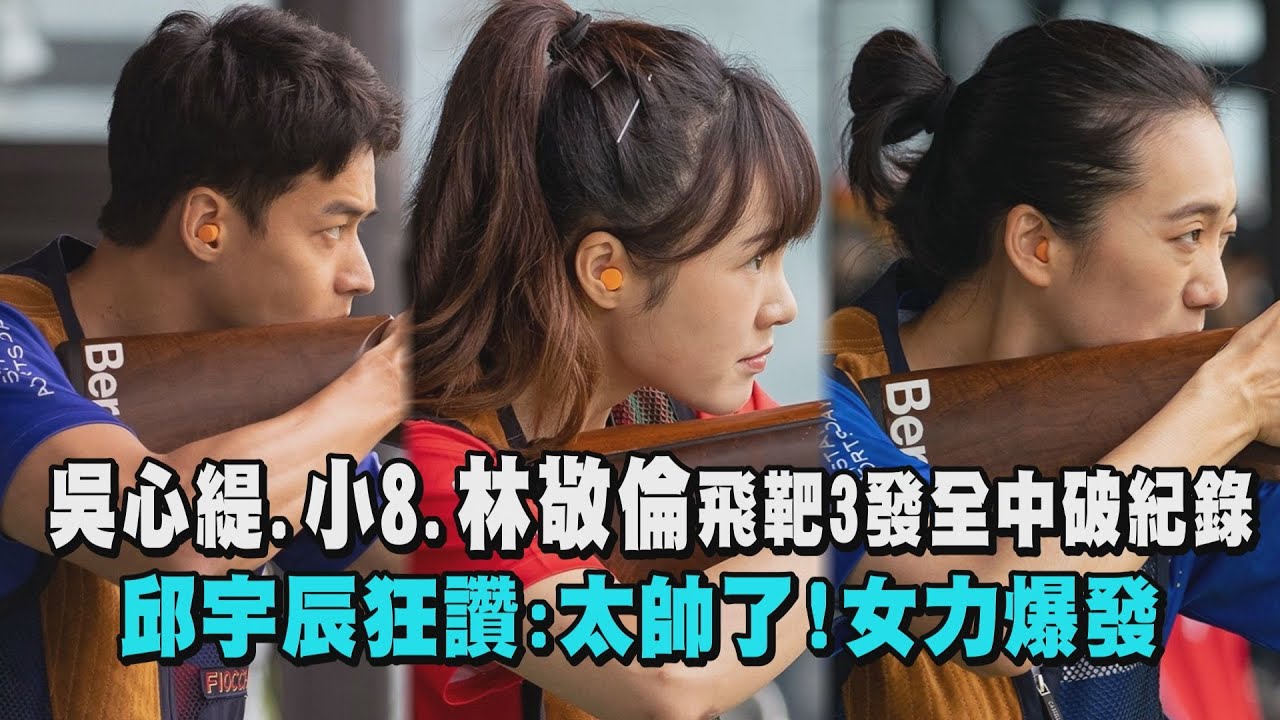 【全明星運動會】吳心緹.小8.林敬倫飛靶3發全中破紀錄 邱宇辰狂讚:太帥了!女力爆發