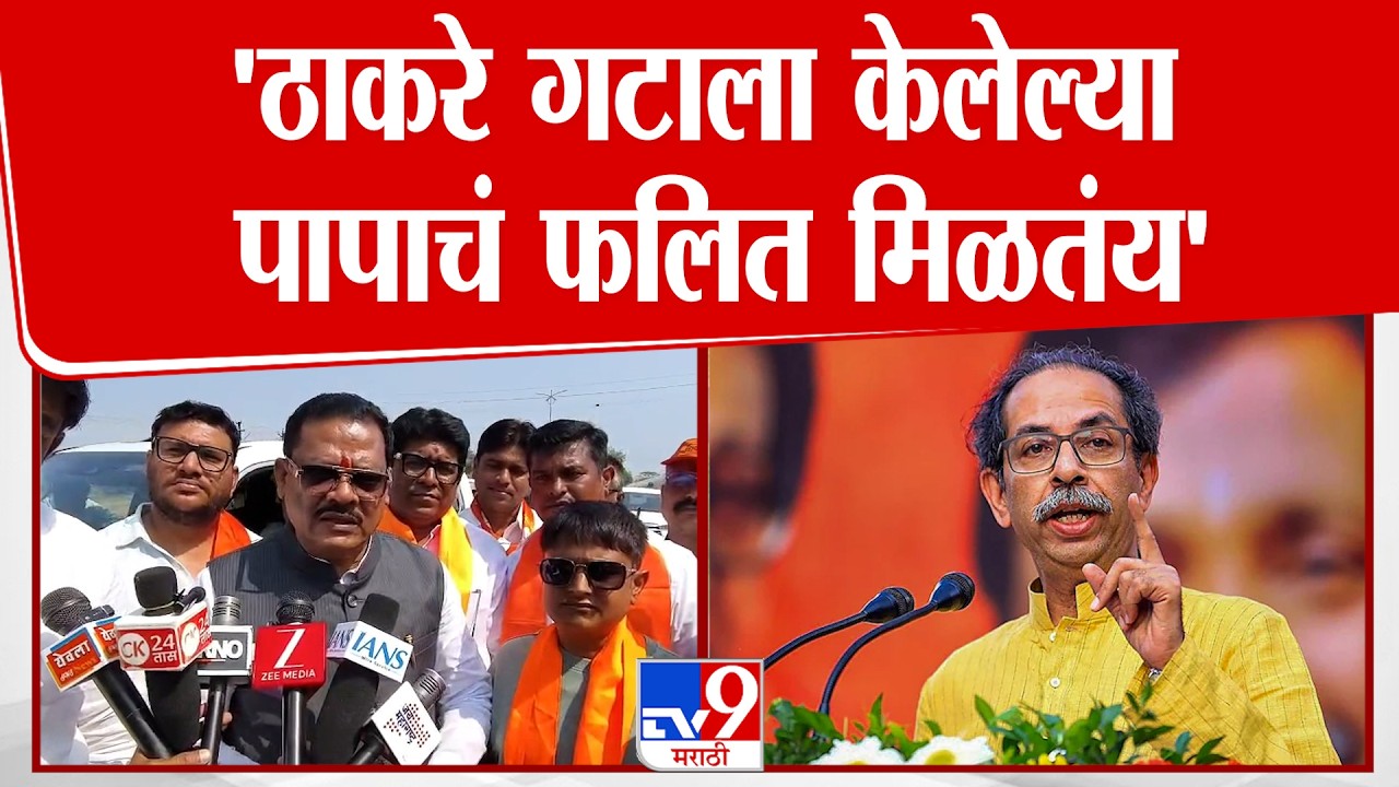 Sanjay Shirsat On Uddhav Thackeray | 'ठाकरे गटाला केलेल्या पापाचं फलित मिळतंय'