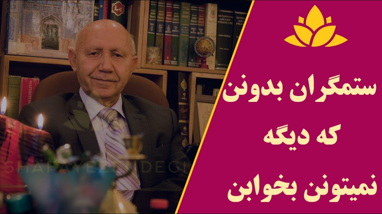 منتظر نتایج جنایاتت باش، نمیتونی دیگه بخوابی☯️#دکتر_قمشه_ای#الهی_قمشه_ای#خدا #ایران #آزادی#انتظار