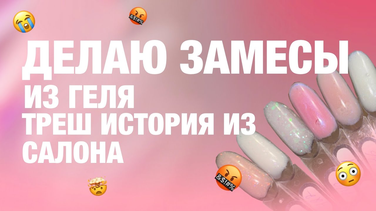 Делаю замесы из геля | Треш история из салона О_о
