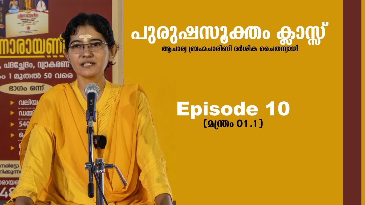 പുരുഷ സൂക്തം ക്ലാസ്സ് || ഭാഗം 10 (മന്ത്രം 01.1 ) || ആചാര്യ ബ്രഹ്മചാരിണി ദർശിക ചൈതന്യാജി