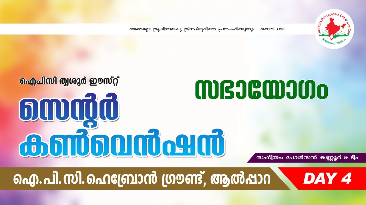 IPC THRISSUR EAST CENTRE CONVENTION 2024 || SUNDAY SERVICE ||