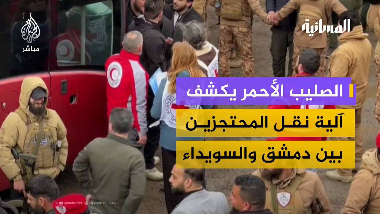 ما دور الصليب الأحمر في تبادل المحتجزين بين دمشق والسويداء؟