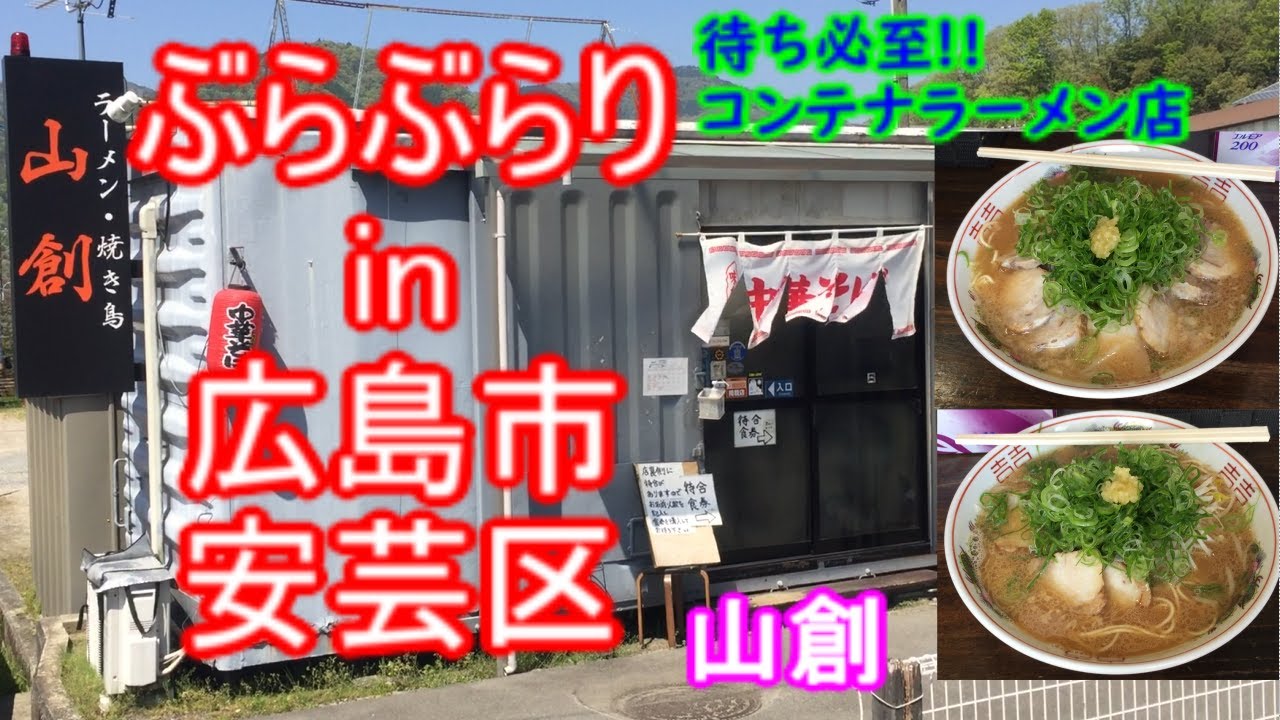 【ぶらぶらりイン広島】#479 ランチ 広島 安芸区 阿戸町 山創