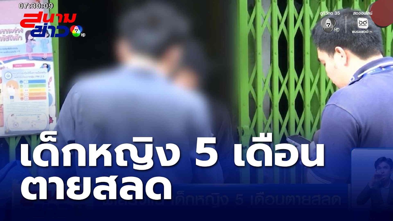 พี่เลี้ยงแฉ !! เด็กหญิง 5 เดือน ตายสลด | สนามข่าว 7 สี