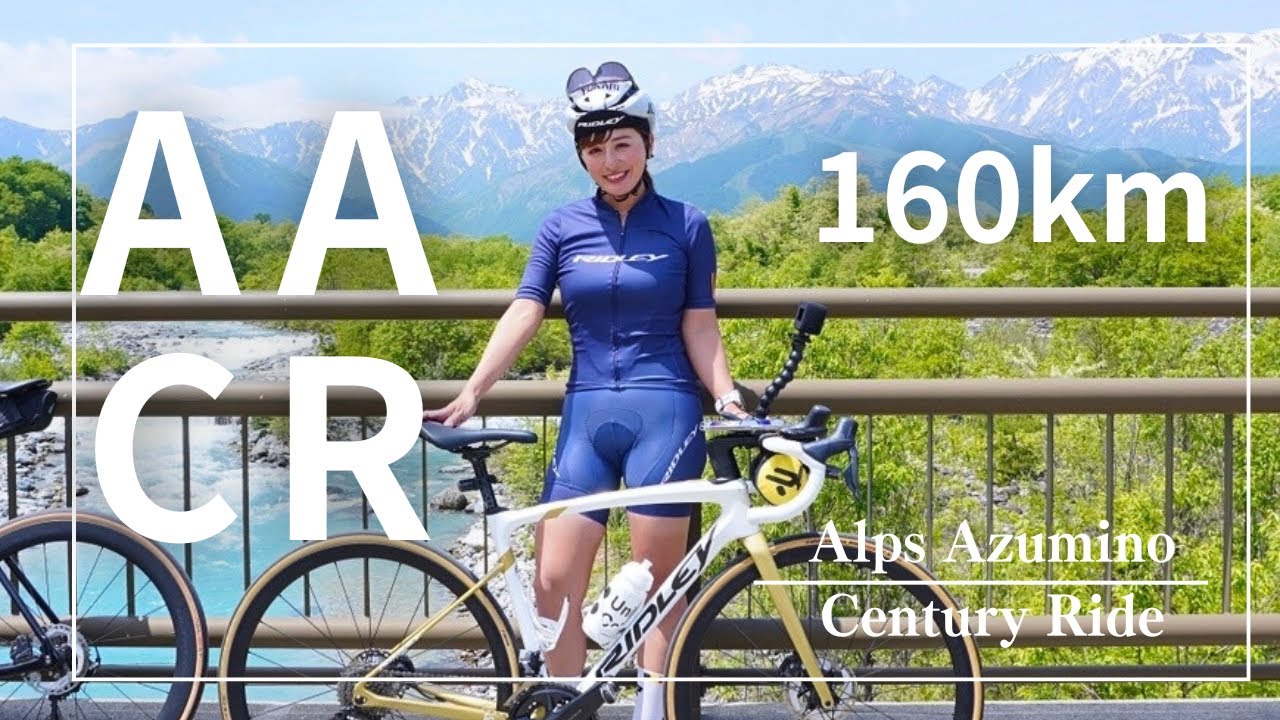 【AACR2024緑】北アルプスの綺麗な景色の中160kmしっかり走ってきた！【ロードバイク】