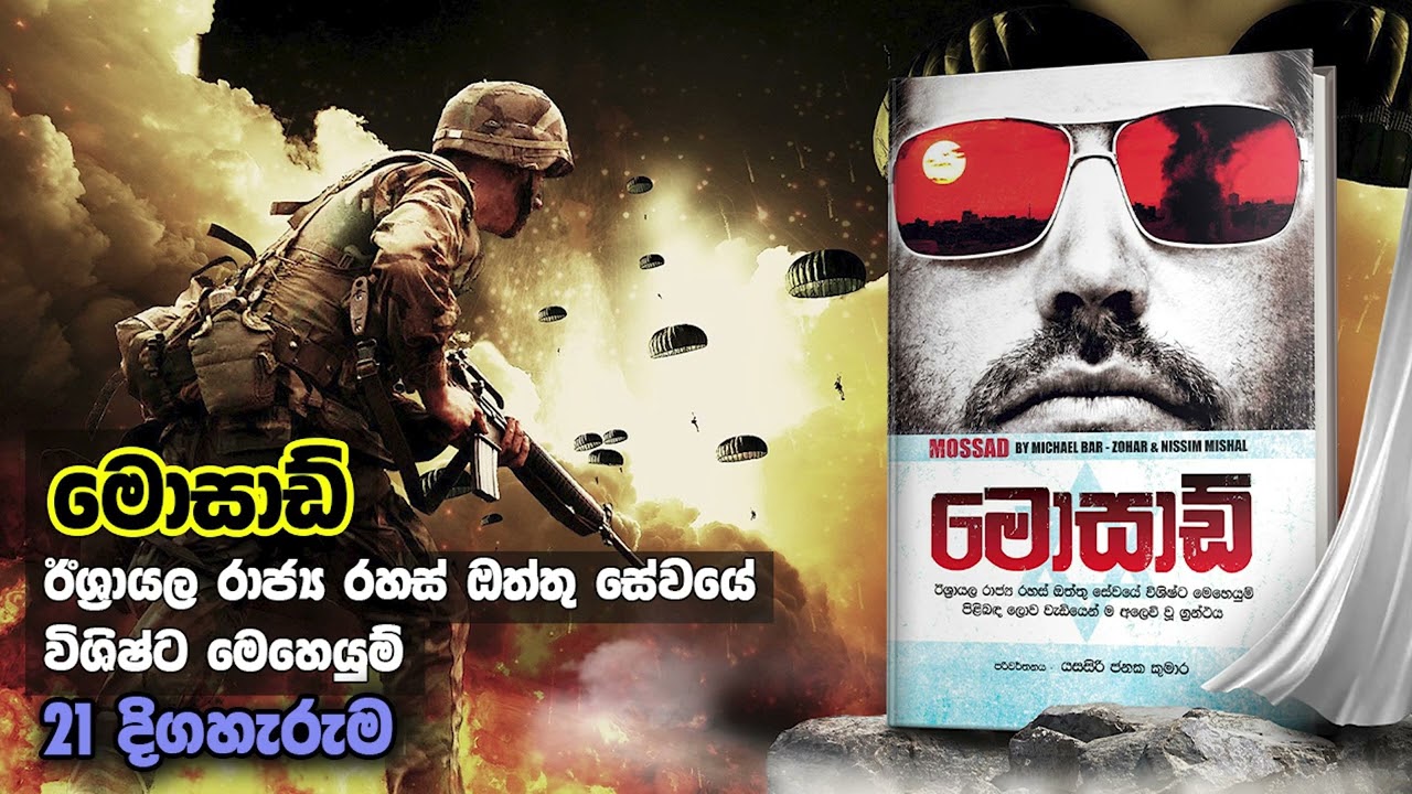 මොසාඩ් - 21 කොටස