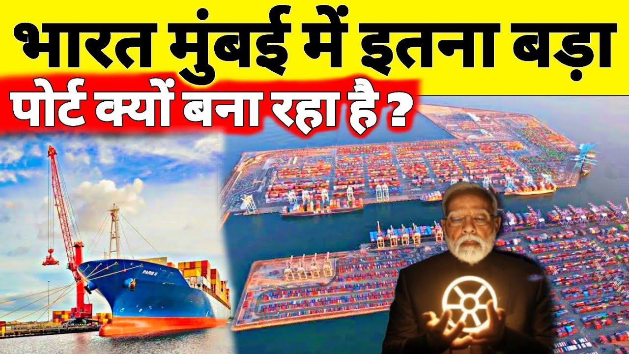Why is India building ₹72,000 crore Vadhavan Port? Mega Container Port In Mumbai | JNPT Port