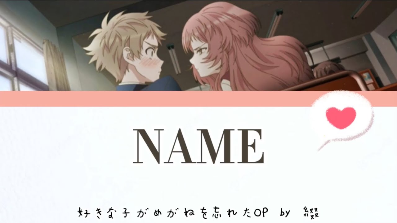 [Lyrics video]綴-NAME(Kan/Rom/Eng)~ 好きな子がめがねを忘れたOP