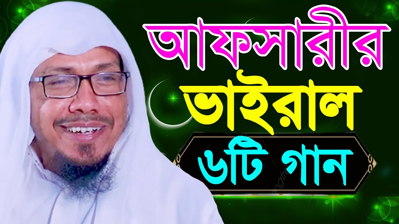 রফিকুল্লাহ আফসারী ভাইরাল ৬টি গান।Rofiqullah Afsari New Waz 2020