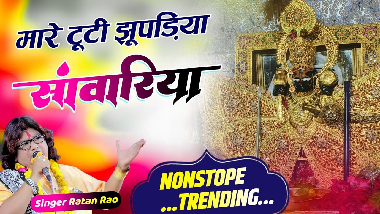 मारे टूटी झूपड़िया सांवरिया | Ratan Rao | mare tuti jhopadiya sanwariya | थारे कंचन महल करोड़ा को