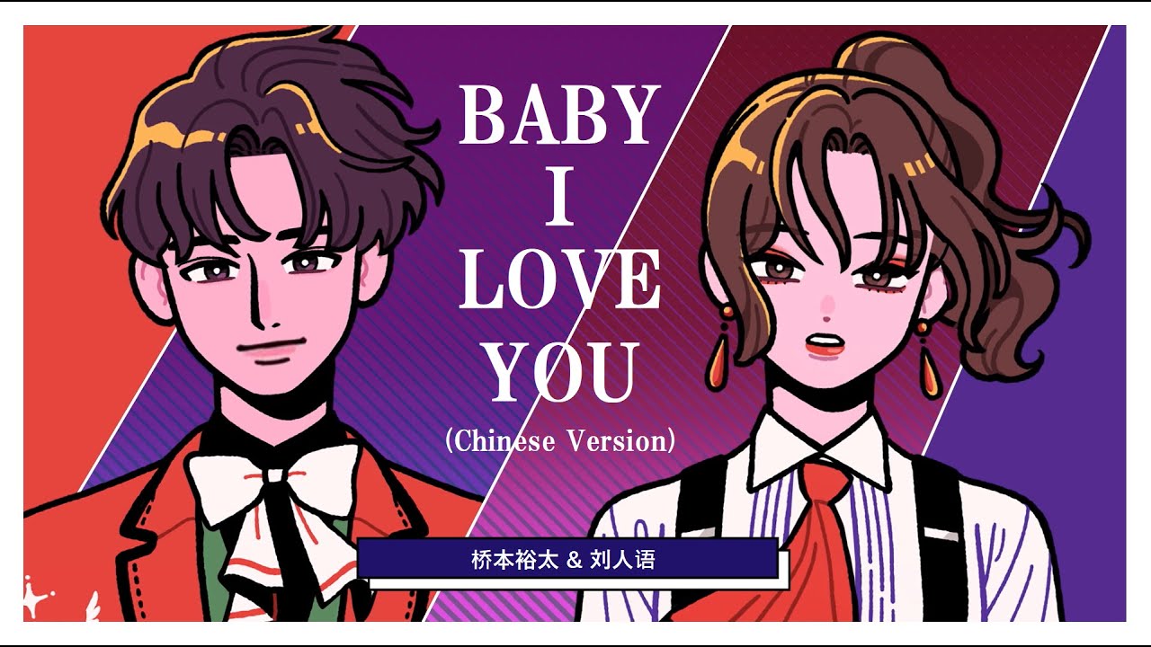 【Chinese Ver.】『Baby I Love You』 by 桥本裕太 & 刘人语