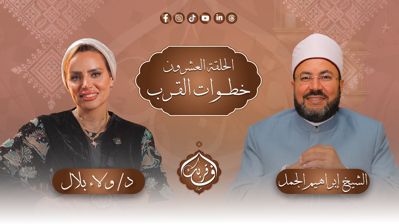 خطوات القرب| في قربك حياة – الحلقة العشرون مع د.ولاء بلال و د.إبراهيم الجمل| برنامج 2026