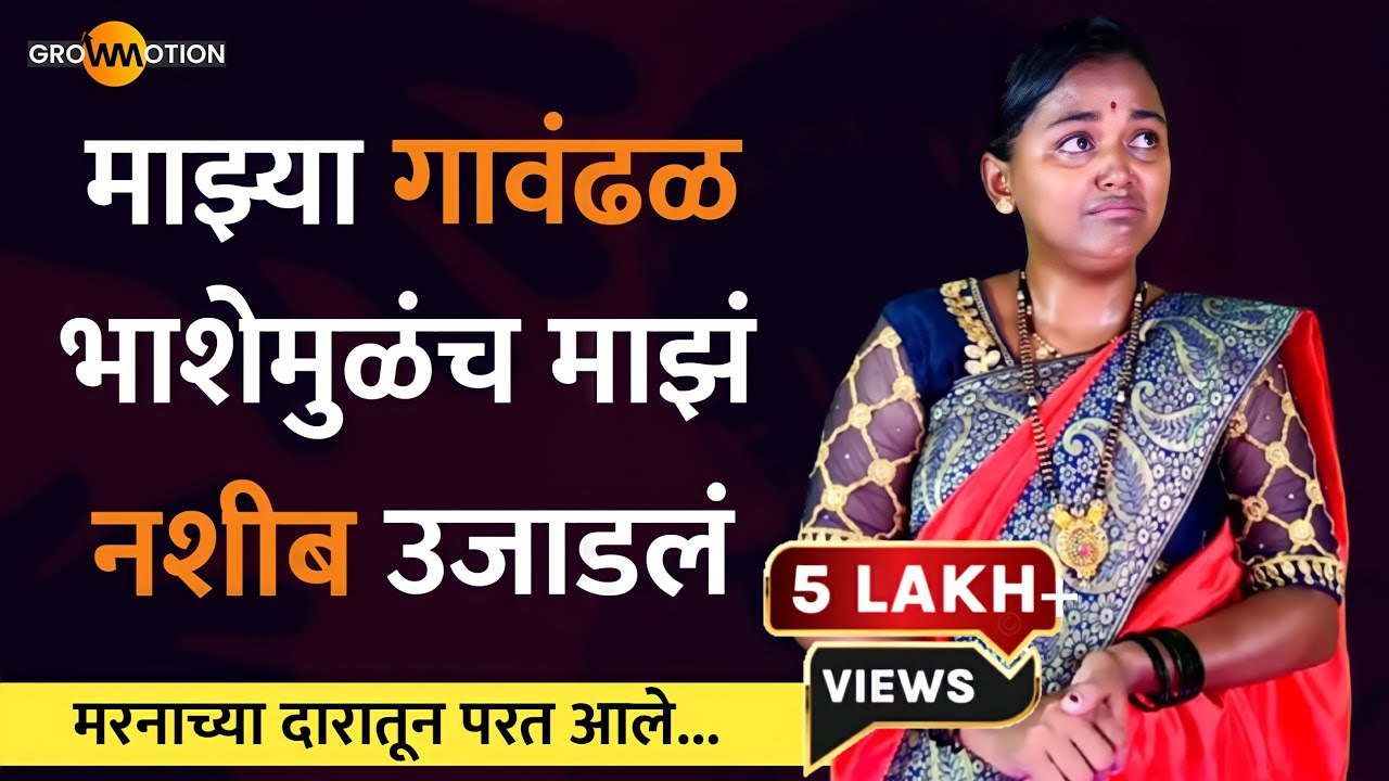 माझं लग्न झालं तसं जिंदगीच बदलुन गेली |@ganeshshindemohol59 | Powerful Money Motivation |Grow Motion