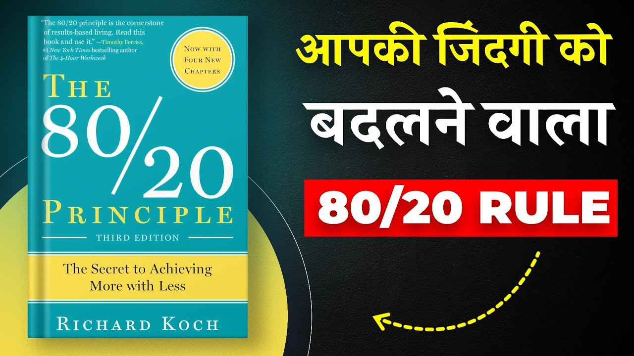 The 80/20 Principle By Richard Koch | आपकी जिंदगी को बदलने वाला 80/20 Rule | Book Insider