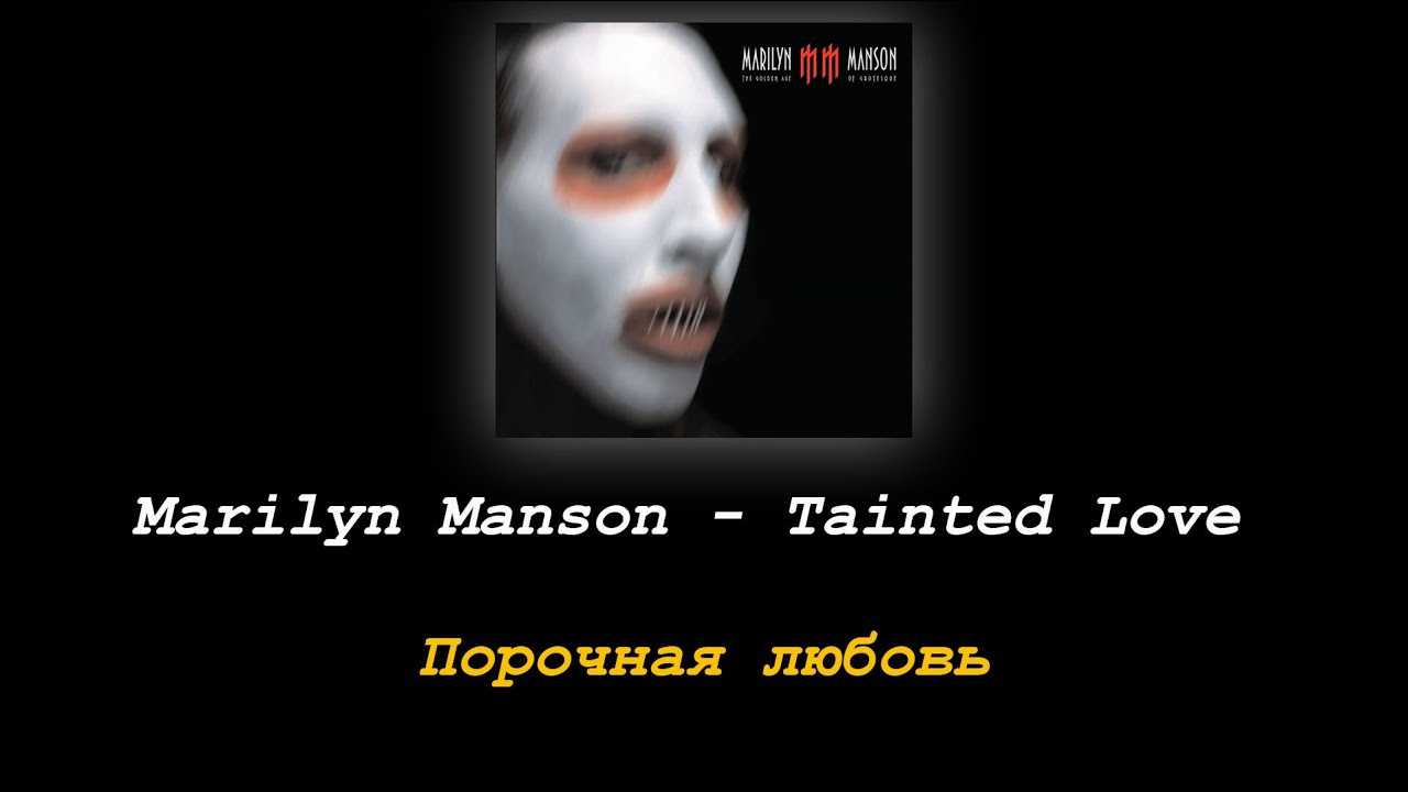 Marilyn Manson  - Tainted Love [Русские субтитры]