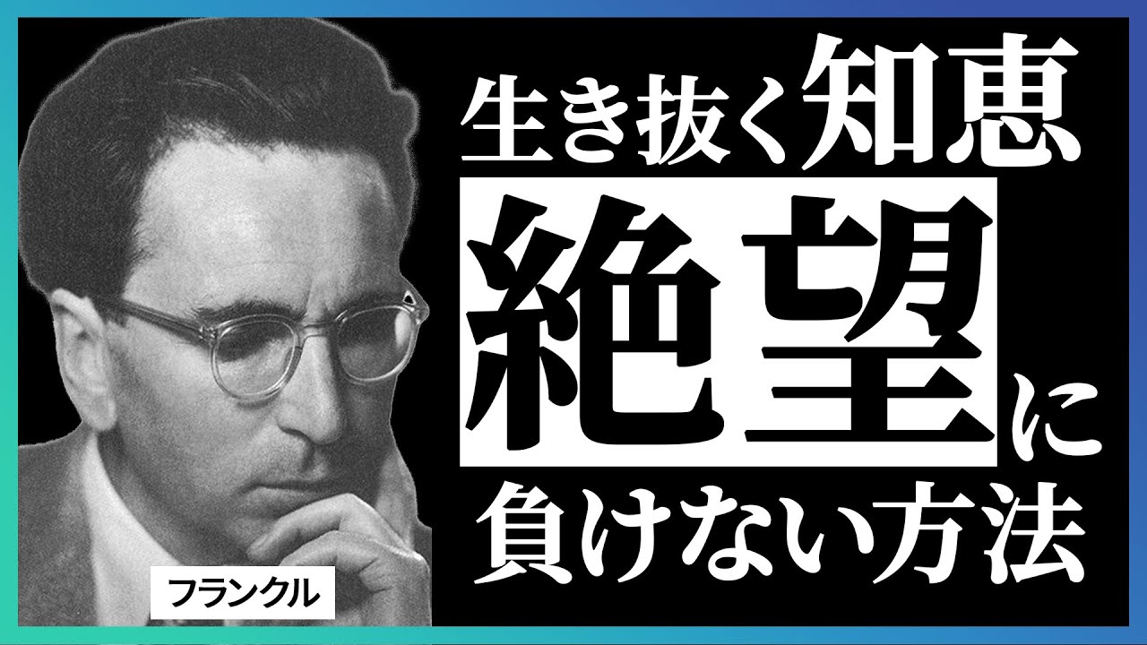 ナチス収容所を生き抜いた精神科医の言葉｜フランクル｜夜と霧