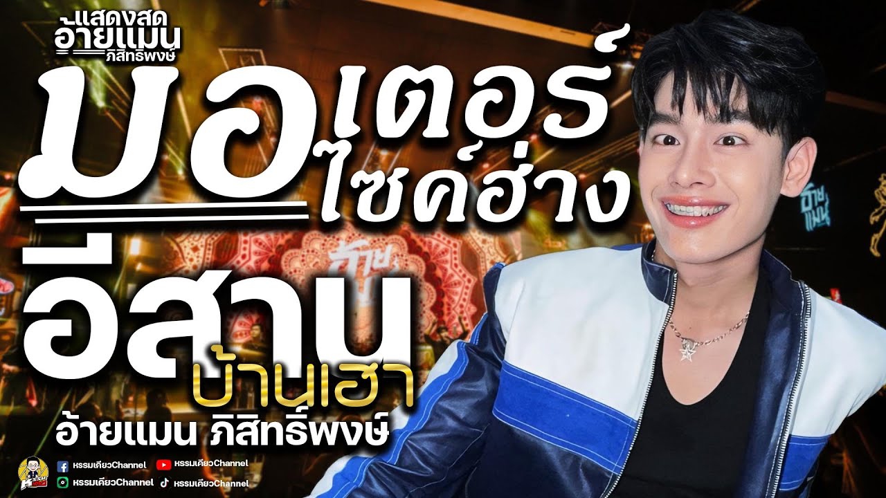 มอเตอร์ไซค์ฮ่าง🎉อีสานบ้านเฮา🎉กลับบ้าน #แสดงสดมาแรง อ้ายแมน ภิสิทธิ์พงษ์ ✨ #แสดงสดใหม่ล่าสุด