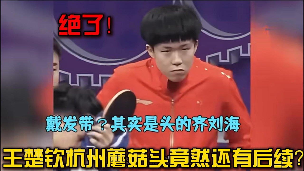 王楚钦杭州亚运会的蘑菇头竟然还有后续？王楚钦自己恐怕也是没想到，粉丝真的是太全面了，有的时候甚至分不清是真爱粉还是黑粉。#王楚钦 #世界冠军 #搞笑 #名场面 #乒乓球 #国球乒乓 #运动员