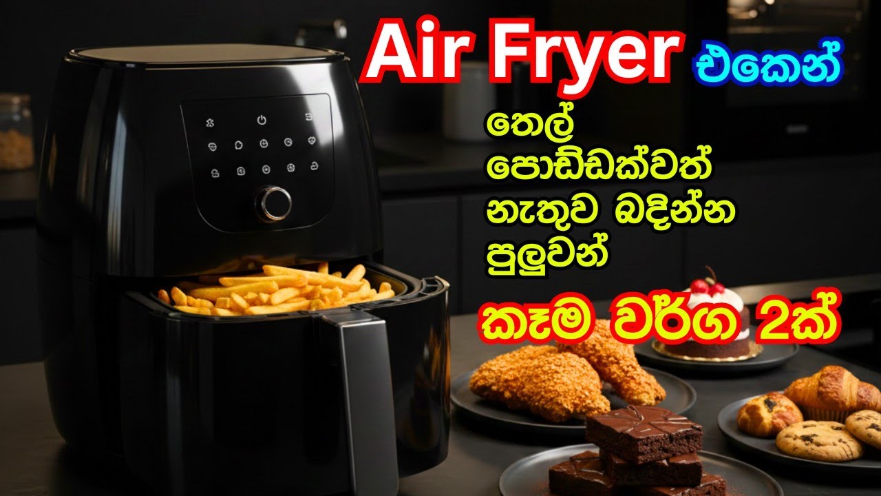 Air Fryer recipes🍟️🍗 | Air Fryer recipes sinhala | Air Fryer Chicken Recipe Sinhala