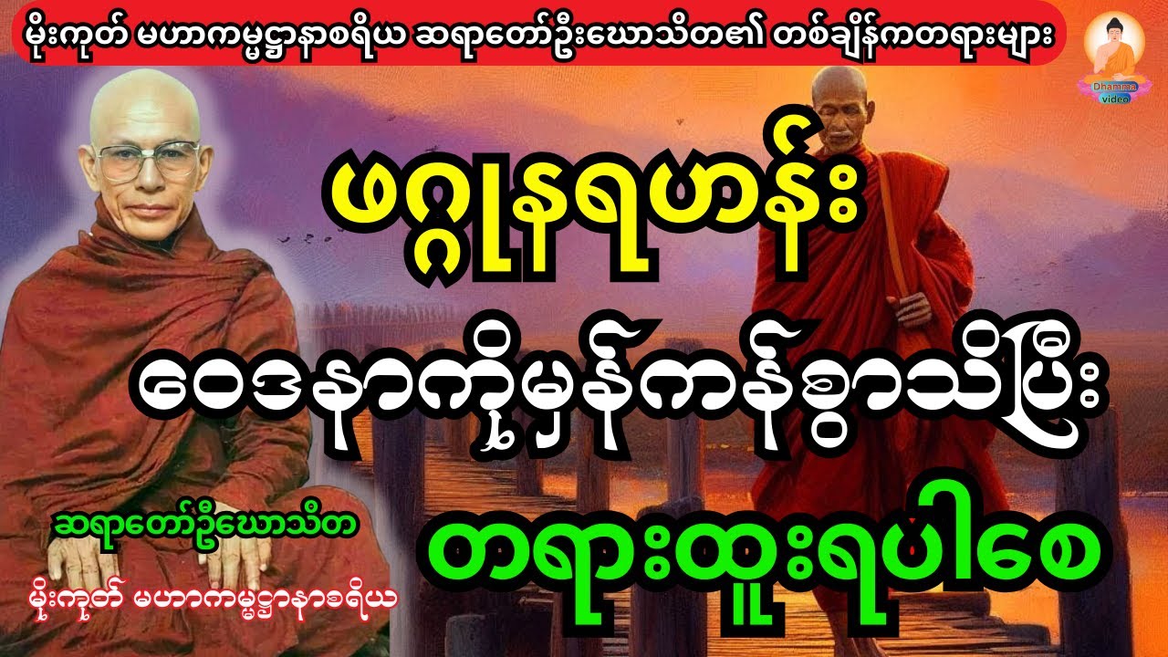ဖဂ္ဂုနရဟန်း တရားတော်