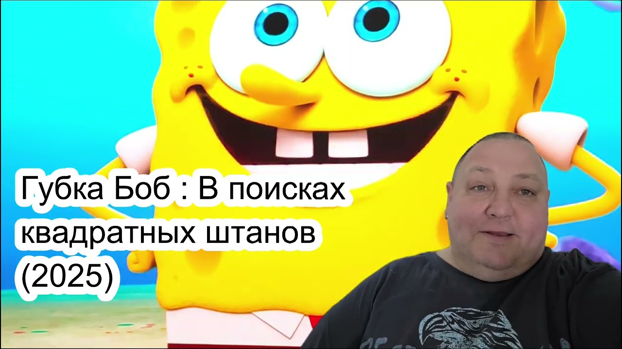 ГУБКА БОБ . В ПОИСКАХ КВАДРАТНЫХ ШТАНОВ