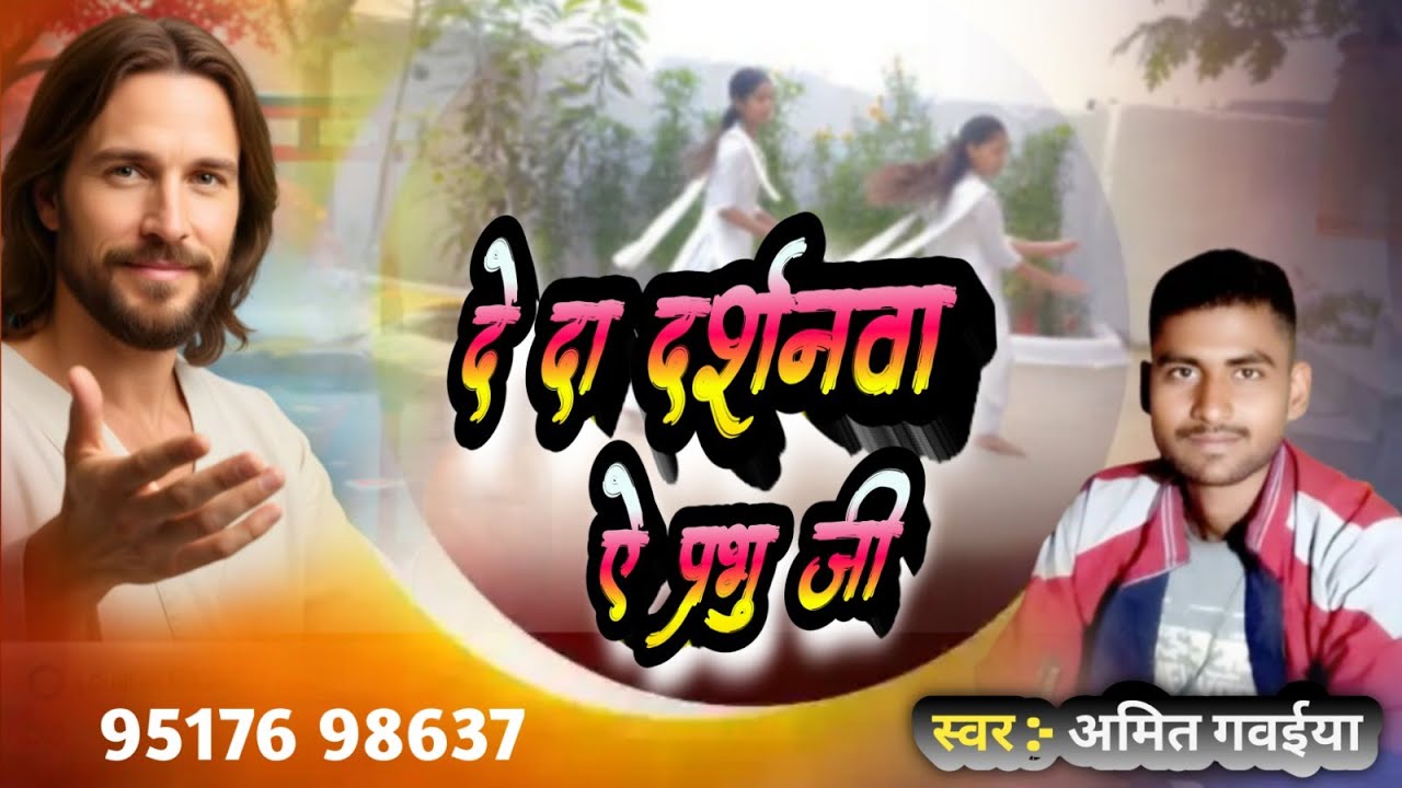 #YeshuMasih || #यीशु_का_संदेश || Christian songs || #Amit Gavaiya || new masihi song || Pita Masih |