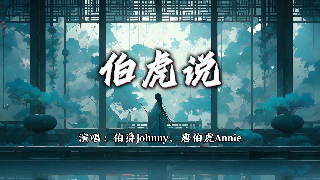 伯爵Johnny、唐伯虎Annie - 伯虎说『明月万年无前身，照见古今独醒人，公子王孙何必问，虚度我青春。』【动态歌词MV】