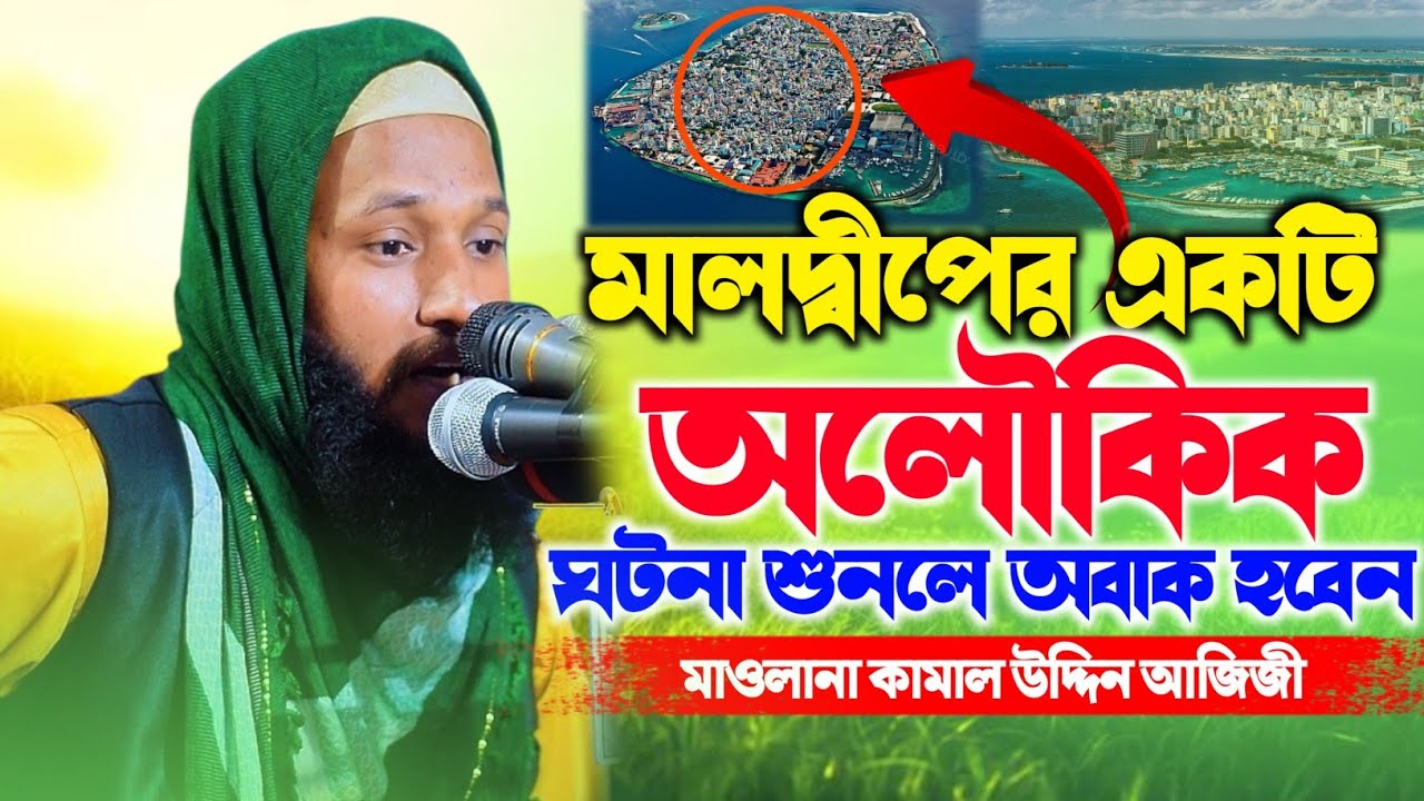মালদ্বীপের একটি অলৌকিক ঘটনা শুনলে অবাক হবেন || New Waz 2026 || মাওলানা কামাল উদ্দিন আজিজী সাহেব 