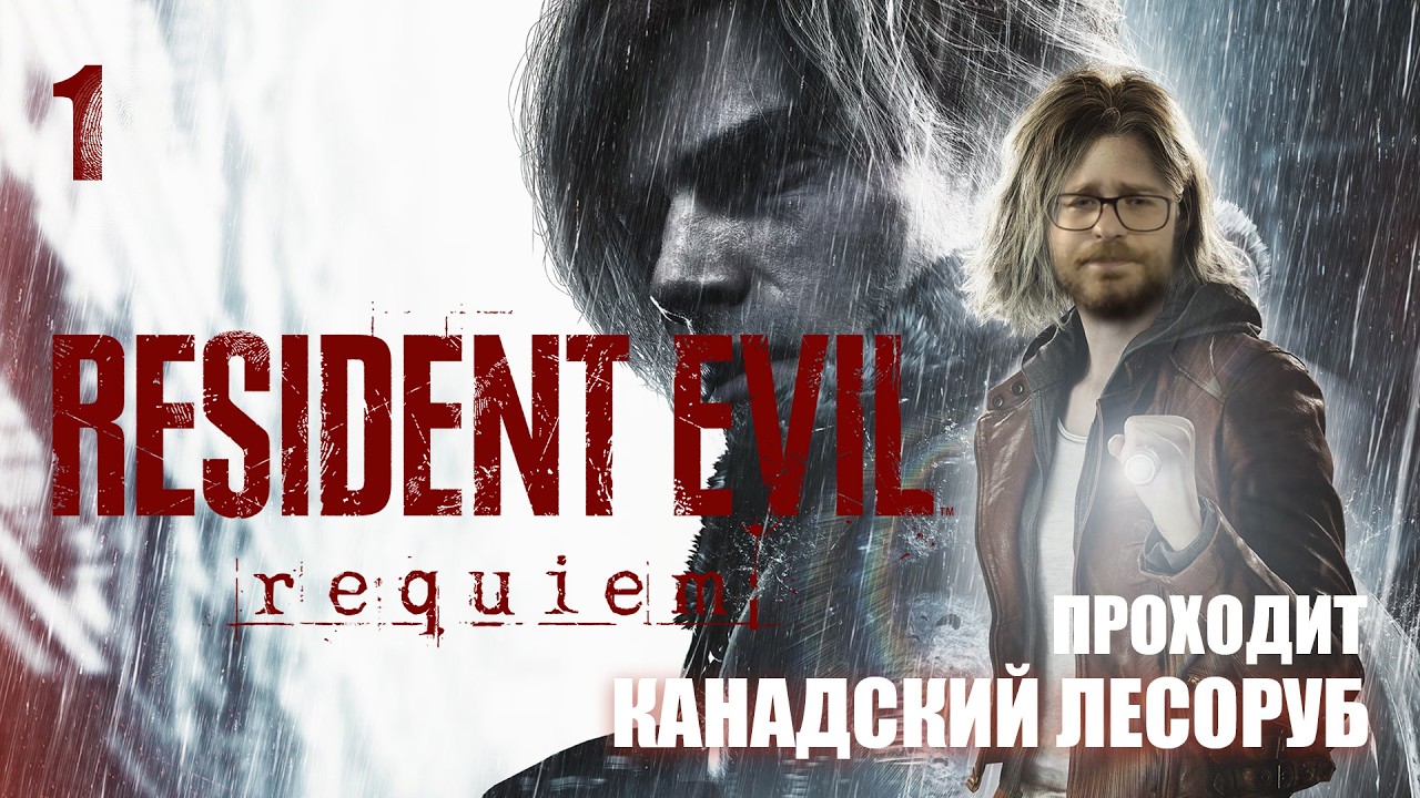 НАЧАЛО НОВОЙ ГЛАВЫ В RESIDENT EVIL 9: REQUIEM ➤ КЛАССИЧЕСКАЯ СЛОЖНОСТЬ ➤ МОКРЫЕ ШТАНЫ ОБЕСПЕЧЕНЫ!