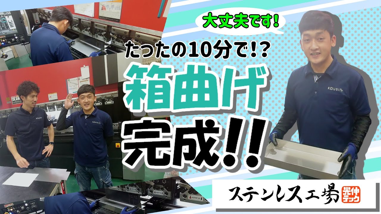 たった10分で完成！？実習生ダイくんの箱曲げチャレンジ！！【曲げ加工】