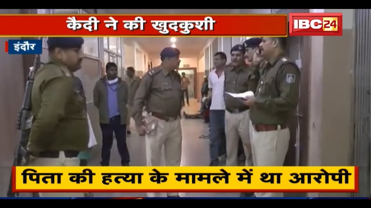 Indore MY Hospital में Suicide | Police Custody में कैदी ने की आत्महत्या