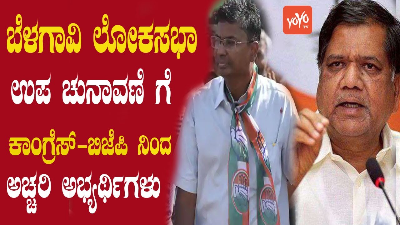 Belagavi Lok Sabha By Election | Congress vs BJP | Belgaum By Polls | YOYO Kannada News