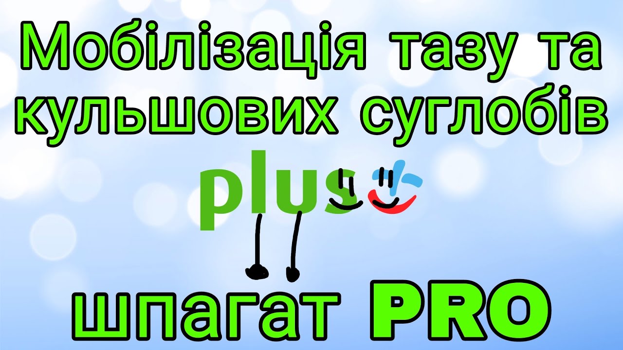 Мобілізація кульшових суглобів та тазу  | + шпагат PRO | Тренування дома | ВЕРТИКАЛЬНИЙ ШПАГАТ