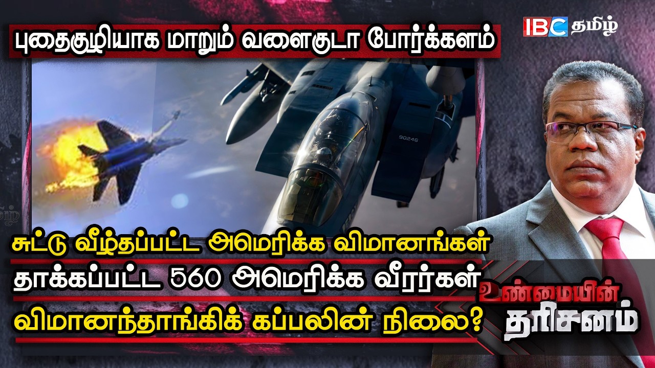 சுட்டு வீழ்த்தப்பட்ட அமெரிக்க போர் விமானம் Abraham Lincoln Warship ன் நிலை  Unmaiyin Tharisanam