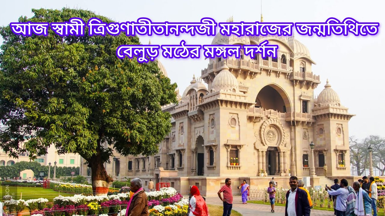 আজ ২২ শে জানুয়ারি বেলুড় মঠে শ্রী শ্রী ঠাকুর মা স্বামীজি ও ব্রহ্মানন্দ মহারাজের পুণ্য দর্শন 