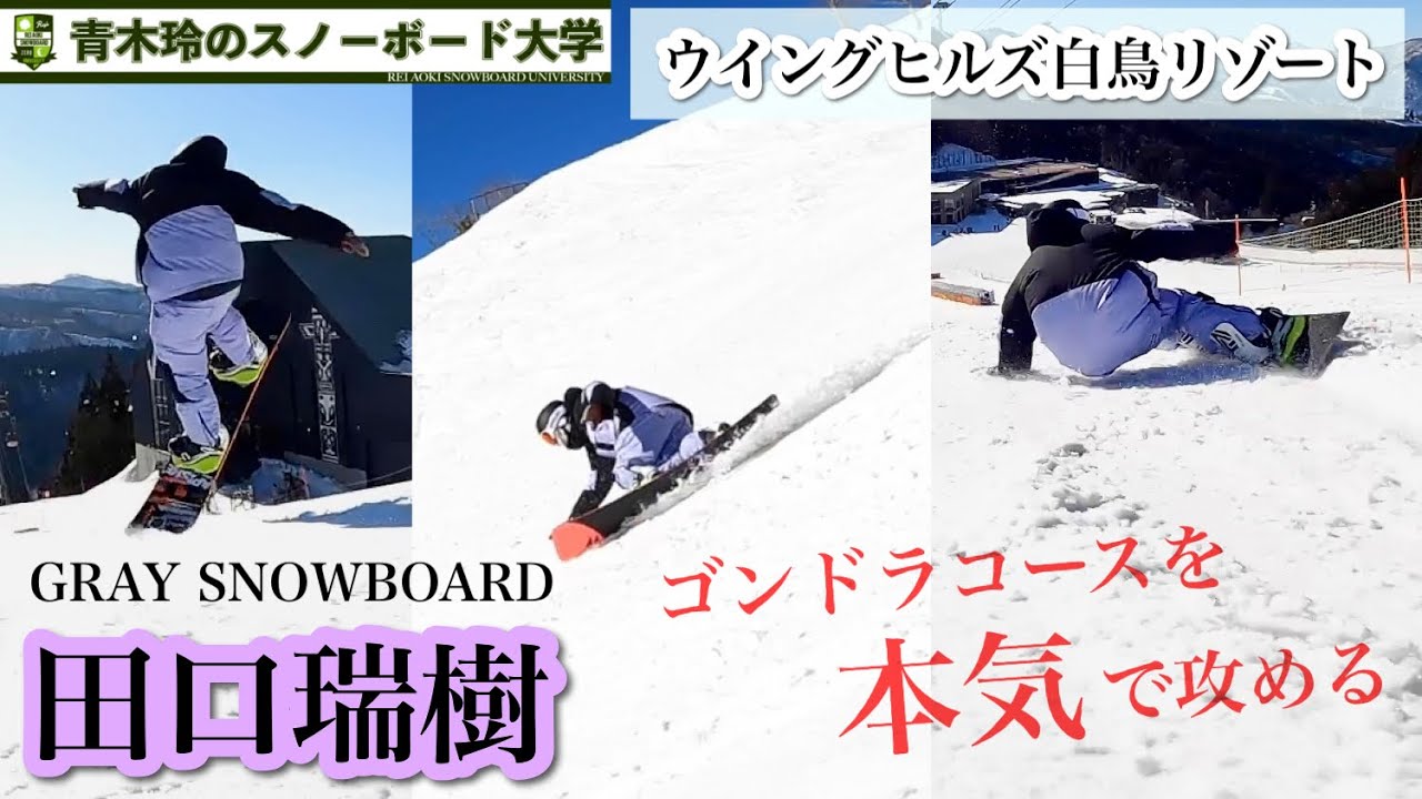 田口瑞樹：ウイングヒルズ白鳥リゾート【ホームゲレンデの本気の滑り】DESPERADOを自由自在に操るライダー田口瑞樹！滑り慣れたコースを攻めながら案内してくれた！滑りとコースのクオリティをチェック！