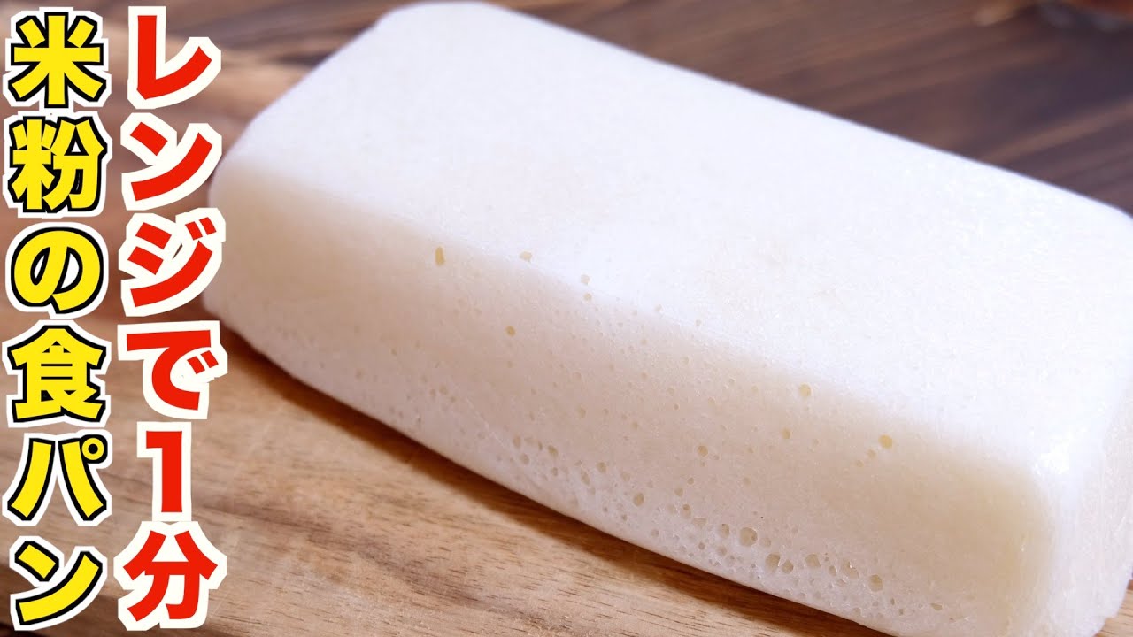混ぜてレンジ１分３０秒！米粉の食パンが誰でも簡単で失敗しない究極な作り方！