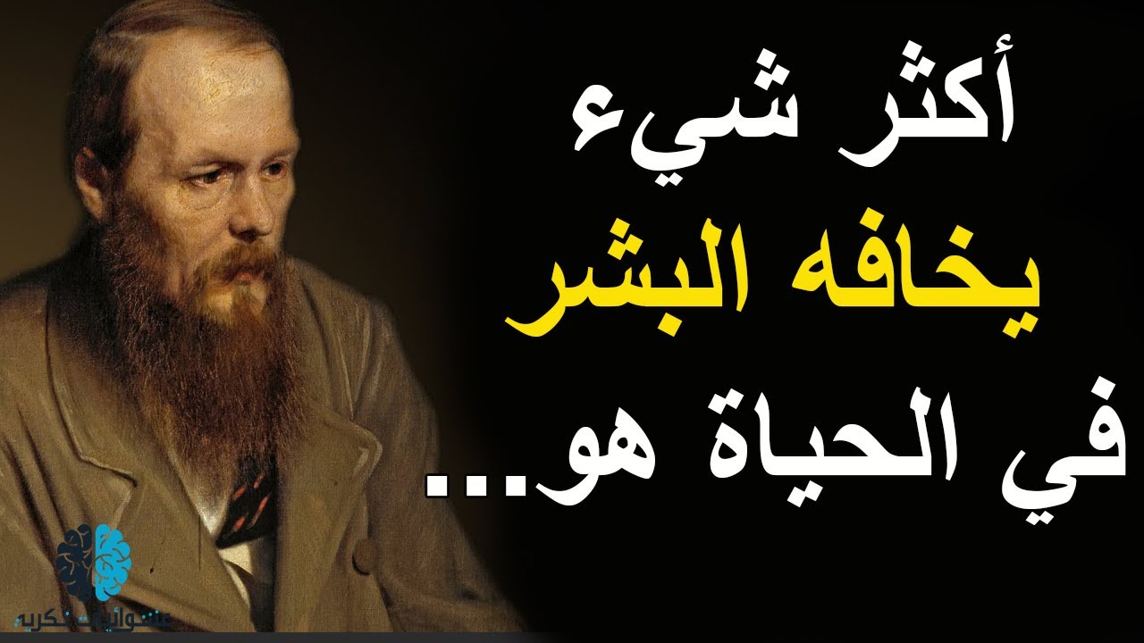 إقتباسات وأقوال عميقة لــ فيودور دوستويفسكي   الفيلسوف الذي فهم النّفس البشرية