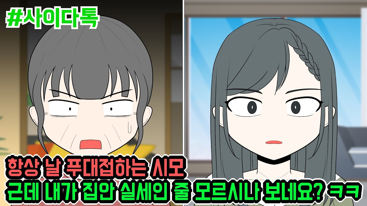 항상 날 푸대접하는 시모 근데 내가 집안 실세인 줄 모르시나 보네요? ㅋㅋ | 톡툰극장