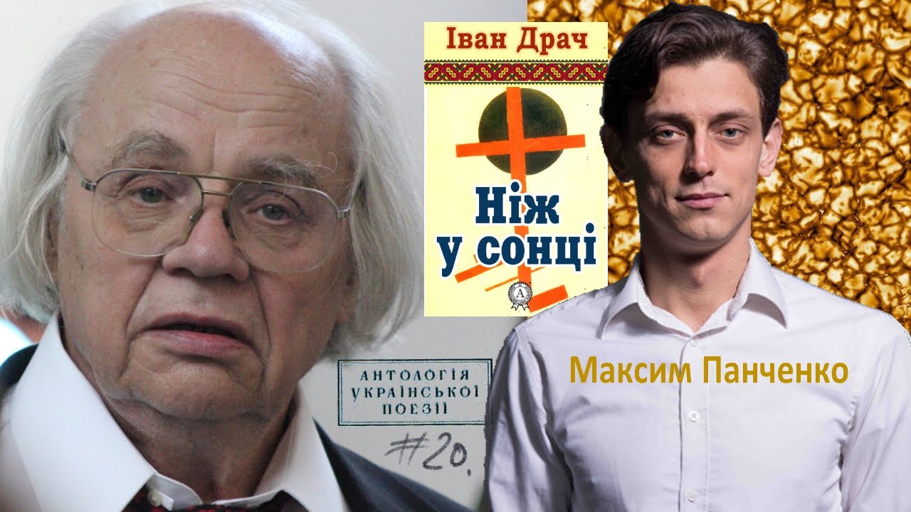 НІЖ У СОНЦЇ (Фрагмент), Драч Іван Федорович. Читає - Максим Панченко
