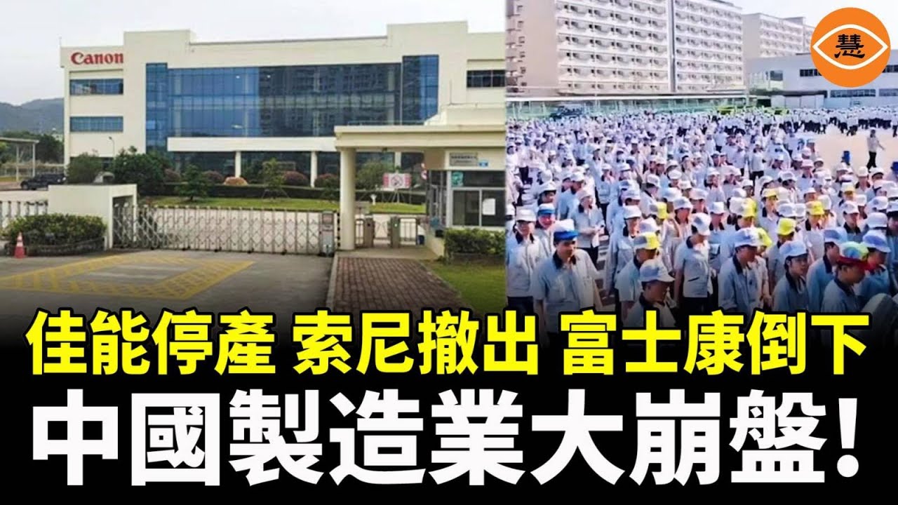外資大逃亡！日本企業集體撤離、中國工業園區變空城  製造業大崩盤？